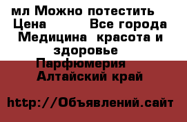 Escada Island Kiss 100мл.Можно потестить. › Цена ­ 900 - Все города Медицина, красота и здоровье » Парфюмерия   . Алтайский край